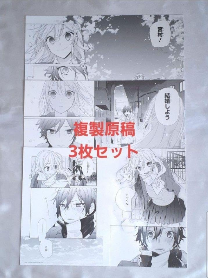 Amazon.co.jp: ホリミヤ 複製原稿 堀京子 宮村伊澄 : おもちゃ